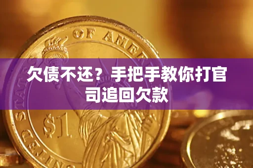 济南欠债不还？手把手教你打官司追回欠款