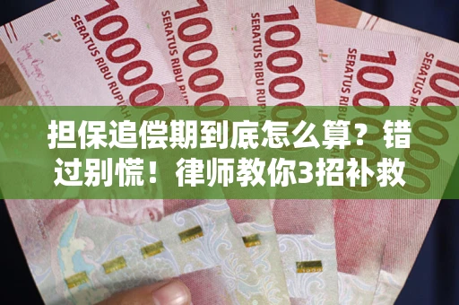 济南担保追偿期到底怎么算？错过别慌！律师教你3招补救