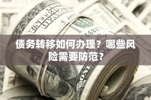 济南债务转移如何办理？哪些风险需要防范？