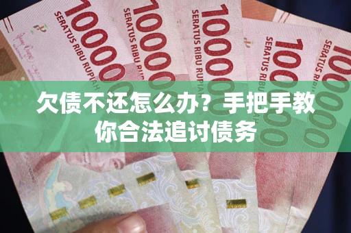 济南欠债不还怎么办？手把手教你合法追讨债务