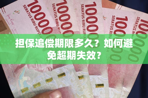 济南担保追偿期限多久?如何避免超期失效? 济南担保追偿期限多久?如何避免超期失效?