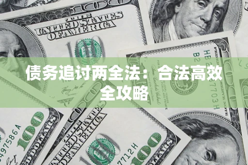 济南债务追讨两全法：合法高效全攻略