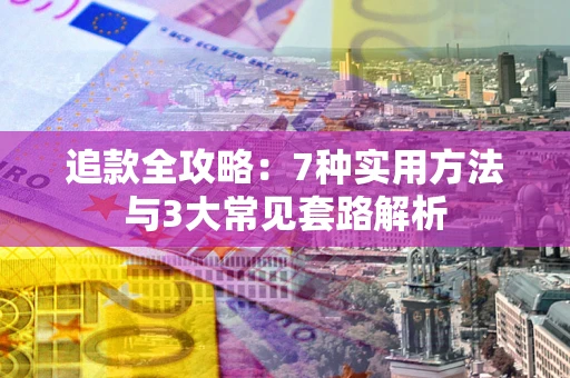 济南追款全攻略：7种实用方法与3大常见套路解析