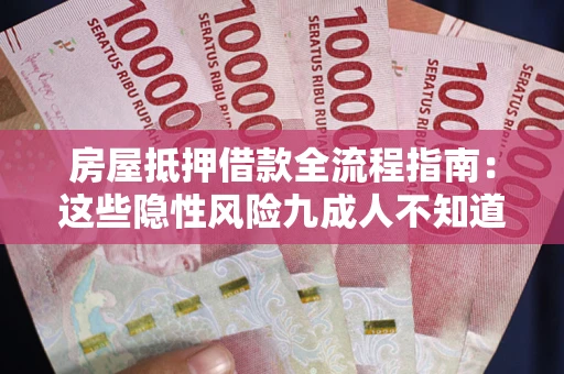 济南房屋抵押借款全流程指南：这些隐性风险九成人不知道