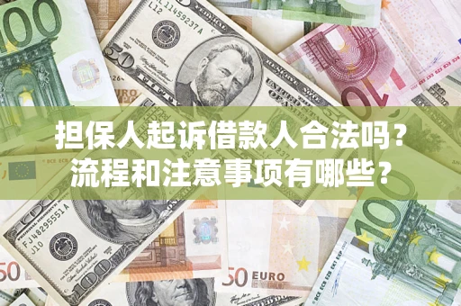 济南担保人起诉借款人合法吗？流程和注意事项有哪些？