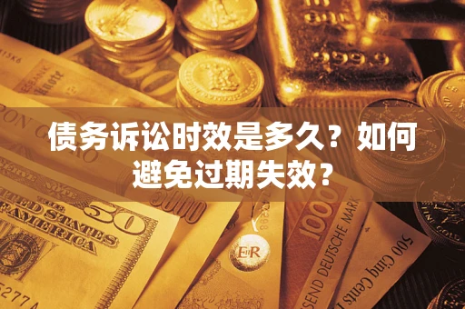 济南债务诉讼时效是多久？如何避免过期失效？