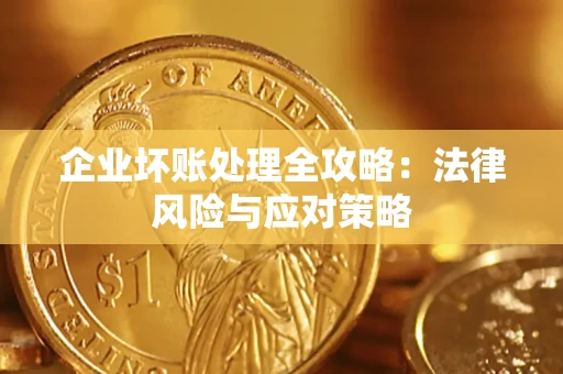 济南企业坏账处理全攻略：法律风险与应对策略