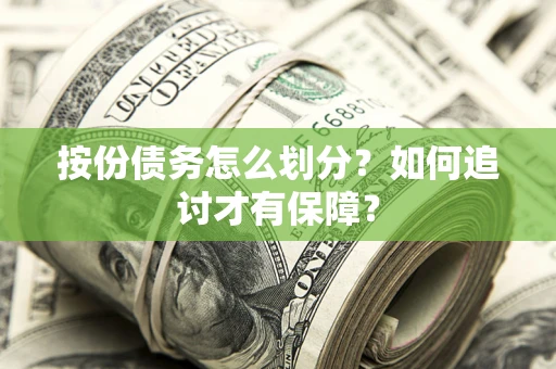 济南按份债务怎么划分？如何追讨才有保障？