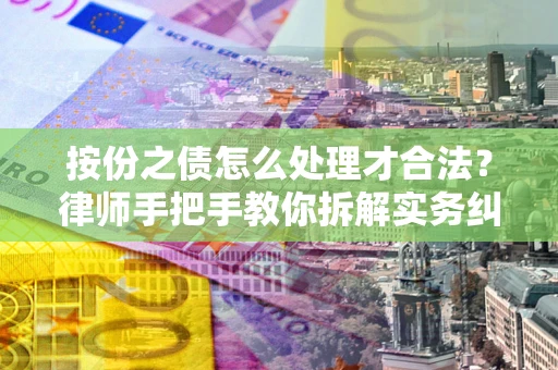 济南按份之债怎么处理才合法？律师手把手教你拆解实务纠纷