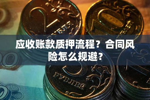 济南应收账款质押流程？合同风险怎么规避？