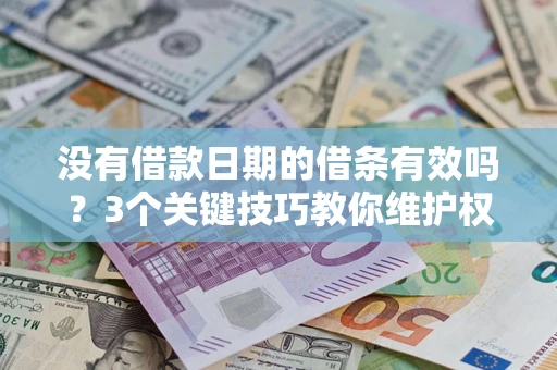 济南没有借款日期的借条有效吗？3个关键技巧教你维护权益