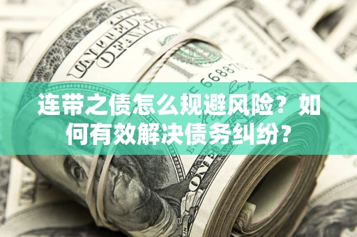 济南连带之债怎么规避风险？如何有效解决债务纠纷？