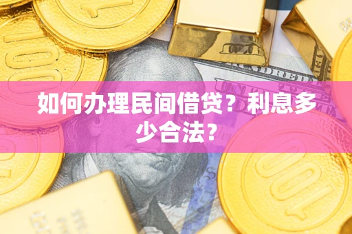 济南如何办理民间借贷？利息多少合法？