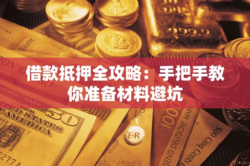 济南借款抵押全攻略：手把手教你准备材料避坑