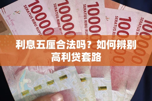 济南利息五厘合法吗？如何辨别高利贷套路