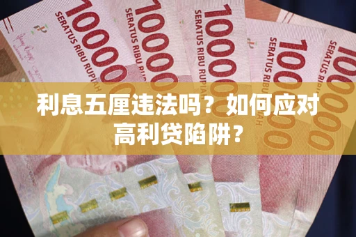 济南利息五厘违法吗？如何应对高利贷陷阱？