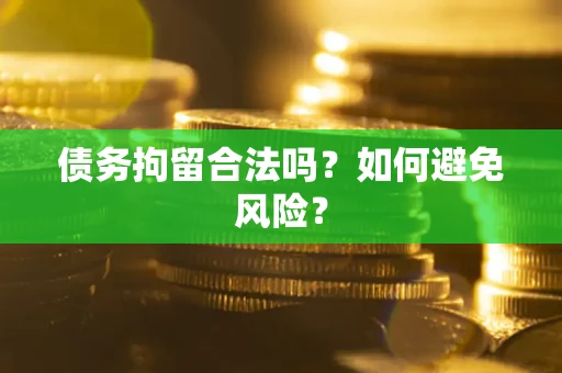 济南债务拘留合法吗？如何避免风险？