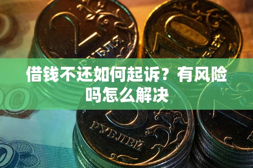 济南借钱不还如何起诉？有风险吗怎么解决