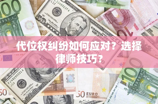 济南代位权纠纷如何应对？选择律师技巧？