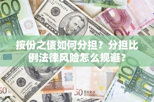 济南按份之债如何分担？分担比例法律风险怎么规避？