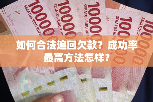 济南如何合法追回欠款？成功率最高方法怎样？