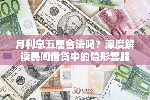 济南月利息五厘合法吗？深度解读民间借贷中的隐形套路