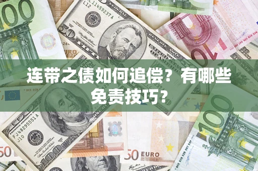 济南连带之债如何追偿？有哪些免责技巧？