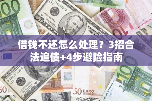 济南借钱不还怎么处理？3招合法追债+4步避险指南