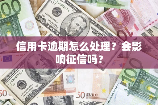 济南信用卡逾期怎么处理？会影响征信吗？