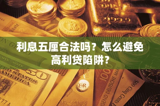 济南利息五厘合法吗？怎么避免高利贷陷阱？