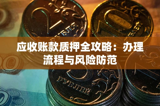 济南应收账款质押全攻略：办理流程与风险防范