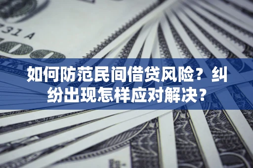 济南如何防范民间借贷风险？纠纷出现怎样应对解决？