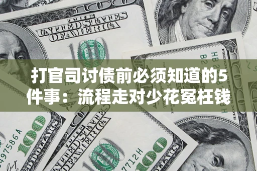 济南打官司讨债前必须知道的5件事：流程走对少花冤枉钱