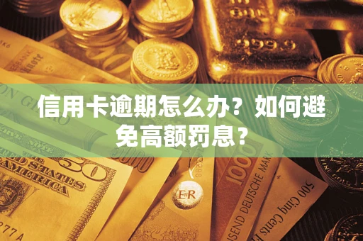 济南信用卡逾期怎么办？如何避免高额罚息？