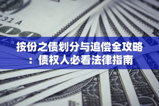 济南按份之债划分与追偿全攻略：债权人必看法律指南