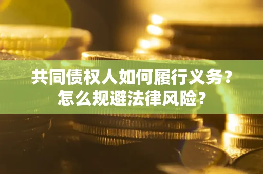 济南共同债权人如何履行义务？怎么规避法律风险？