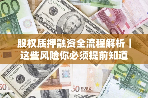 济南股权质押融资全流程解析｜这些风险你必须提前知道