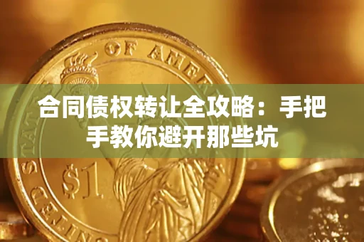 济南合同债权转让全攻略：手把手教你避开那些坑