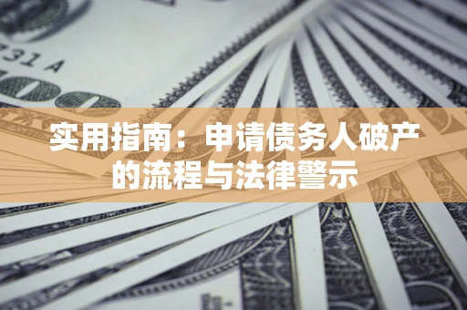 济南实用指南：申请债务人破产的流程与法律警示