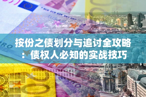 济南按份之债划分与追讨全攻略：债权人必知的实战技巧