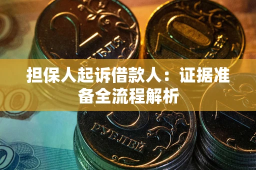 济南担保人起诉借款人：证据准备全流程解析