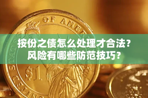 济南按份之债怎么处理才合法？风险有哪些防范技巧？