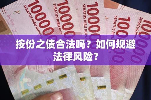 济南按份之债合法吗？如何规避法律风险？