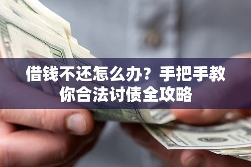 济南借钱不还怎么办？手把手教你合法讨债全攻略