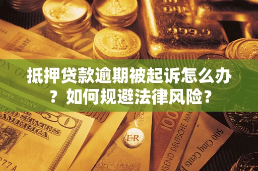 济南抵押贷款逾期被起诉怎么办？如何规避法律风险？