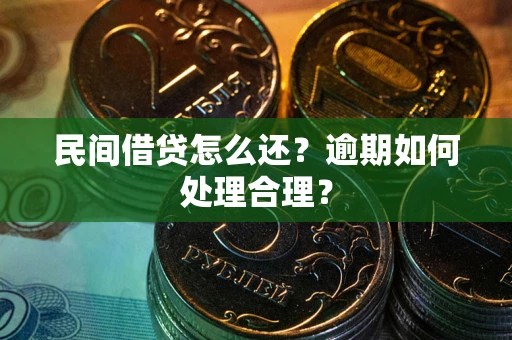 济南民间借贷怎么还？逾期如何处理合理？
