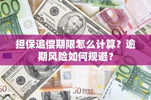 济南担保追偿期限怎么计算？逾期风险如何规避？