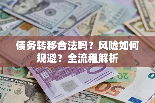 济南债务转移合法吗？风险如何规避？全流程解析