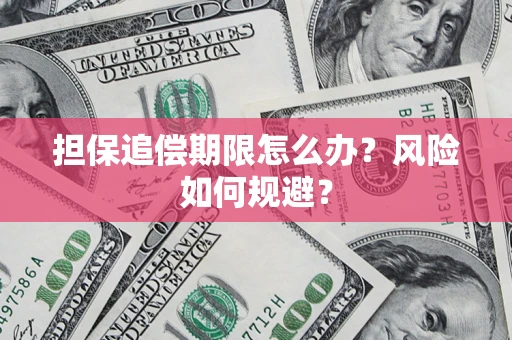 济南担保追偿期限怎么办？风险如何规避？