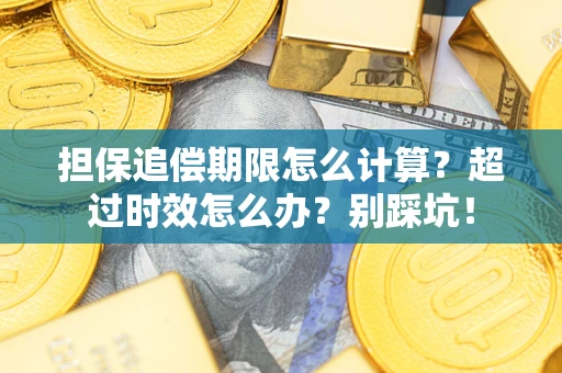 济南担保追偿期限怎么计算？超过时效怎么办？别踩坑！